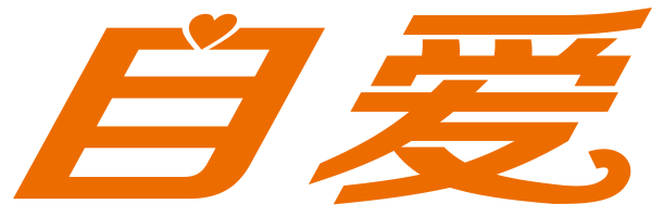 自爱